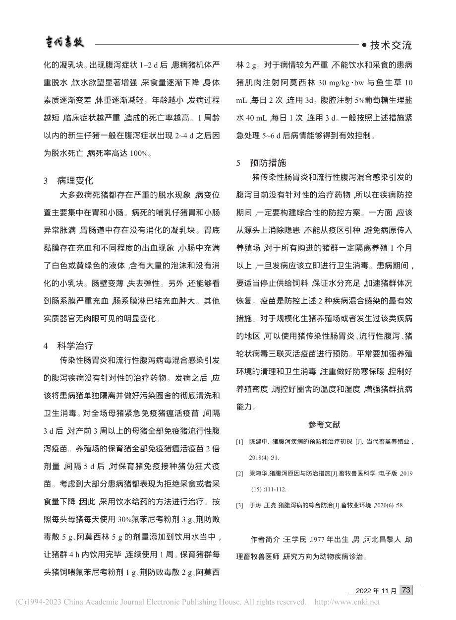 猪腹泻病预防及治疗措施_王学民.pdf_第2页