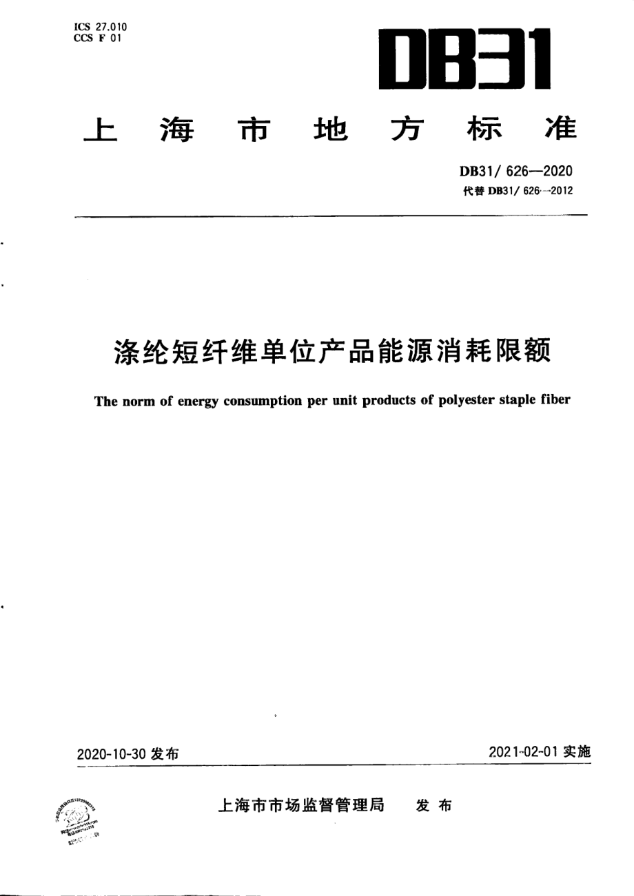 DB31626-2020涤纶短纤维单位产品能源消耗限额.pdf_第1页