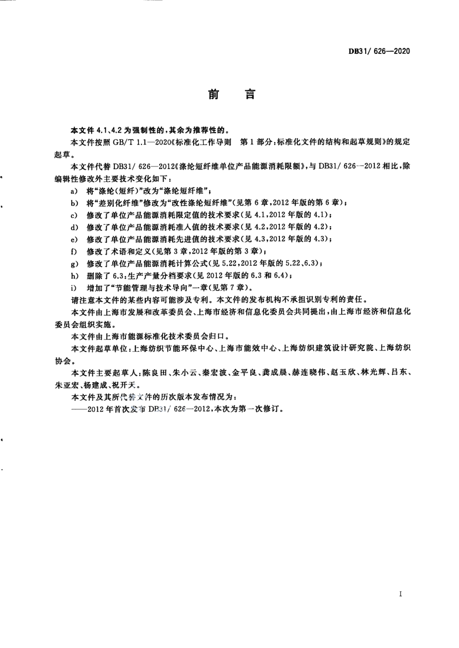 DB31626-2020涤纶短纤维单位产品能源消耗限额.pdf_第3页