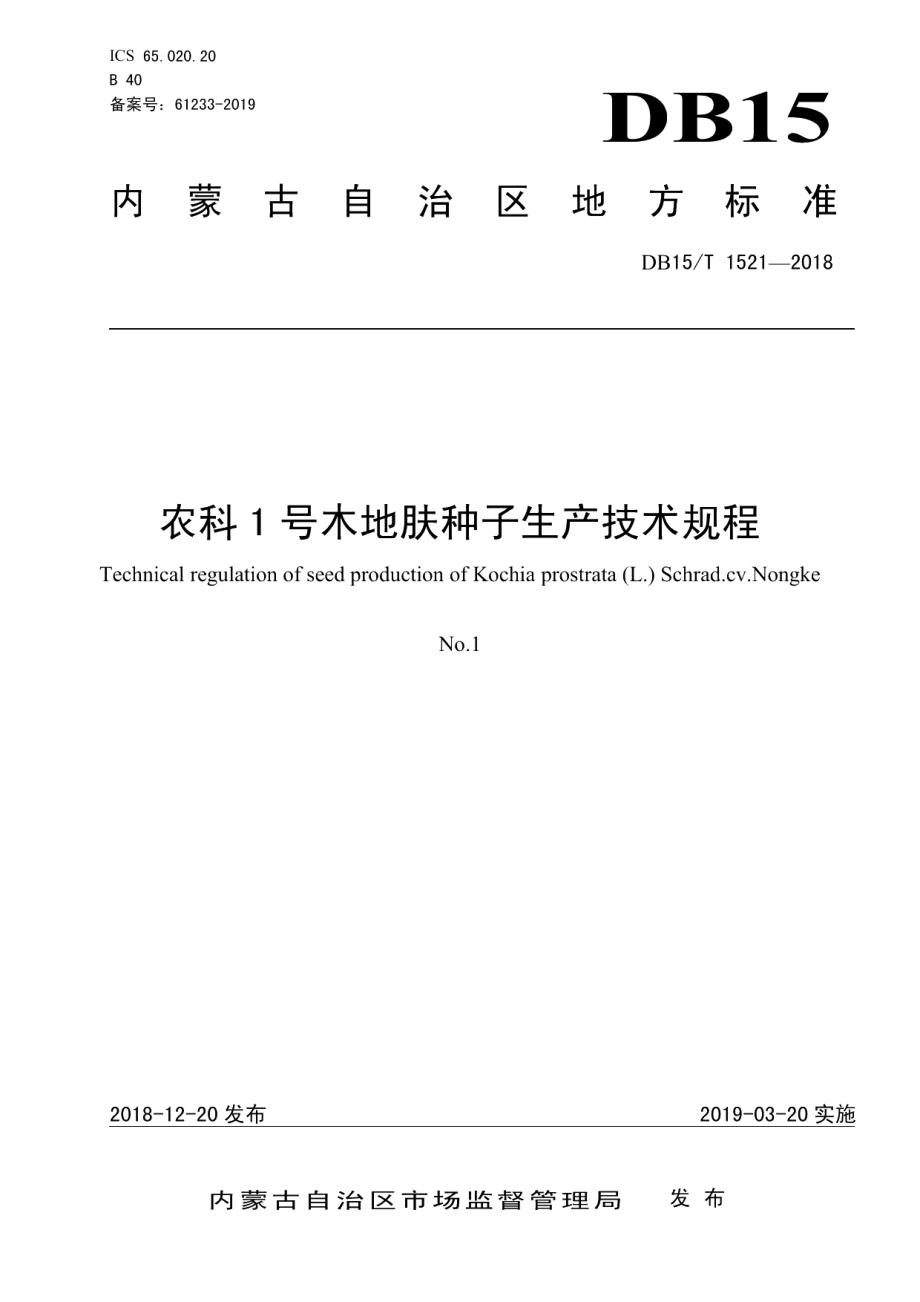 DB15T 1521-2018农科1号木地肤种子生产技术规程.pdf_第1页