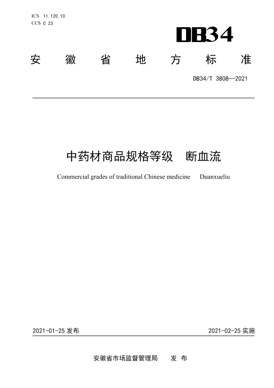 DB34T 3808-2021中药材商品规格等级断血流.pdf_第1页