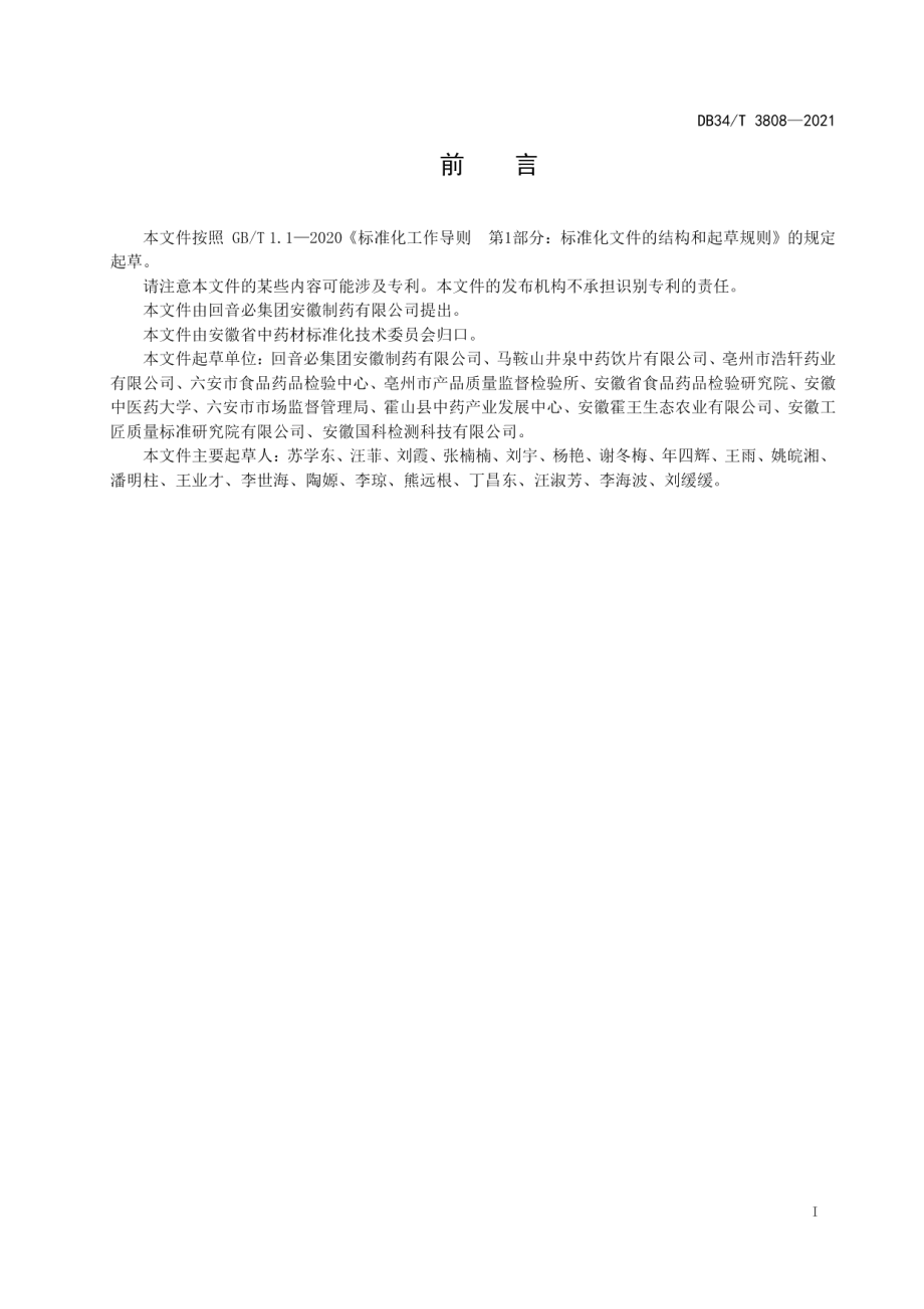 DB34T 3808-2021中药材商品规格等级断血流.pdf_第3页