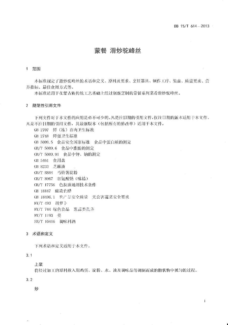 DB15T 614-2013蒙餐 滑炒驼峰丝.pdf_第3页