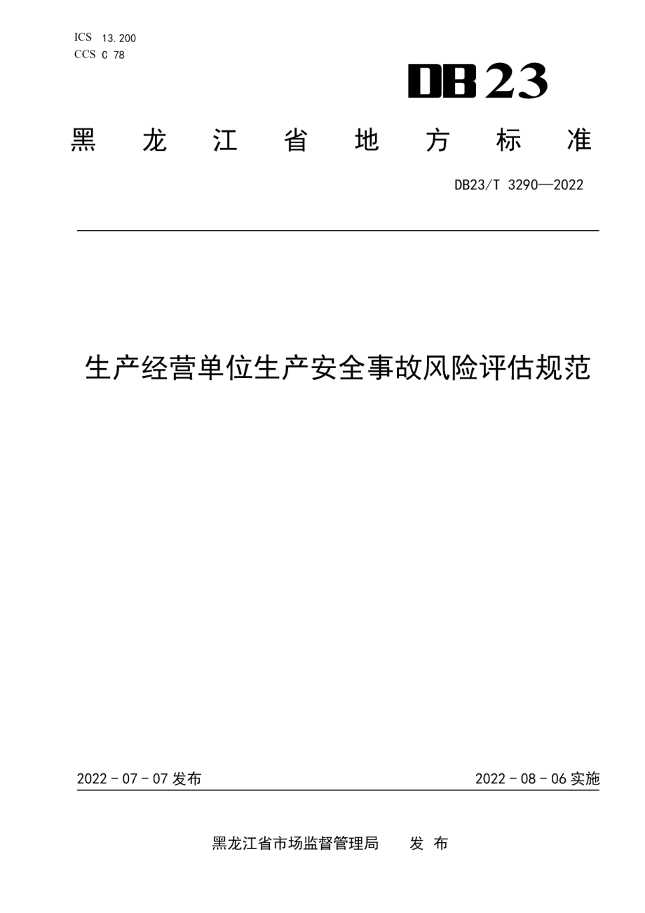 DB23T 3290—2022生产经营单位生产安全事故风险评估规范.pdf_第1页