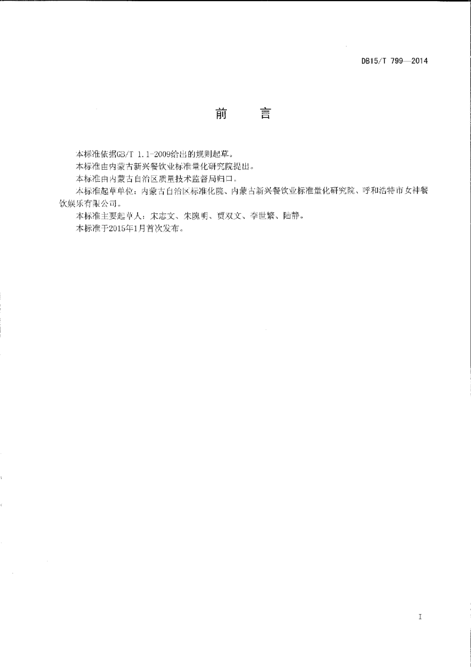 DB15T 799-2014内蒙古地方菜 炝拌疙瘩汤.pdf_第2页