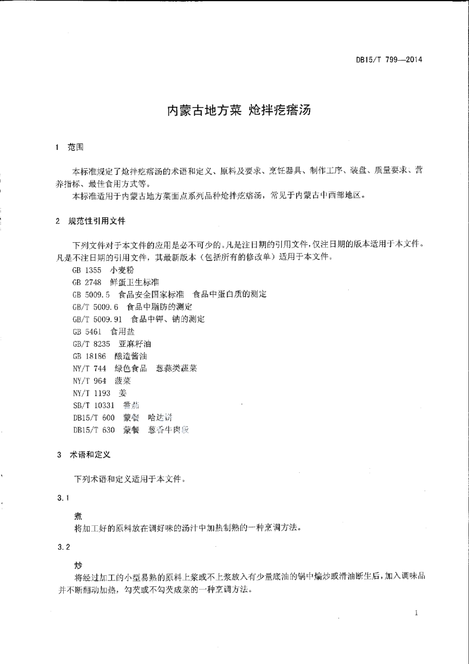 DB15T 799-2014内蒙古地方菜 炝拌疙瘩汤.pdf_第3页