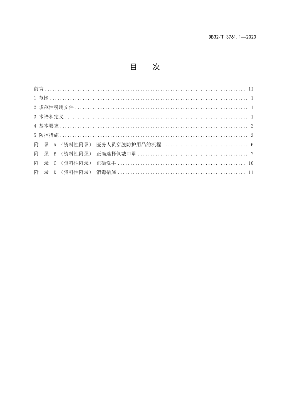 DB32T 3761.1-2020新型冠状病毒肺炎疫情防控技术规范 第1部分：医疗机构.pdf_第2页