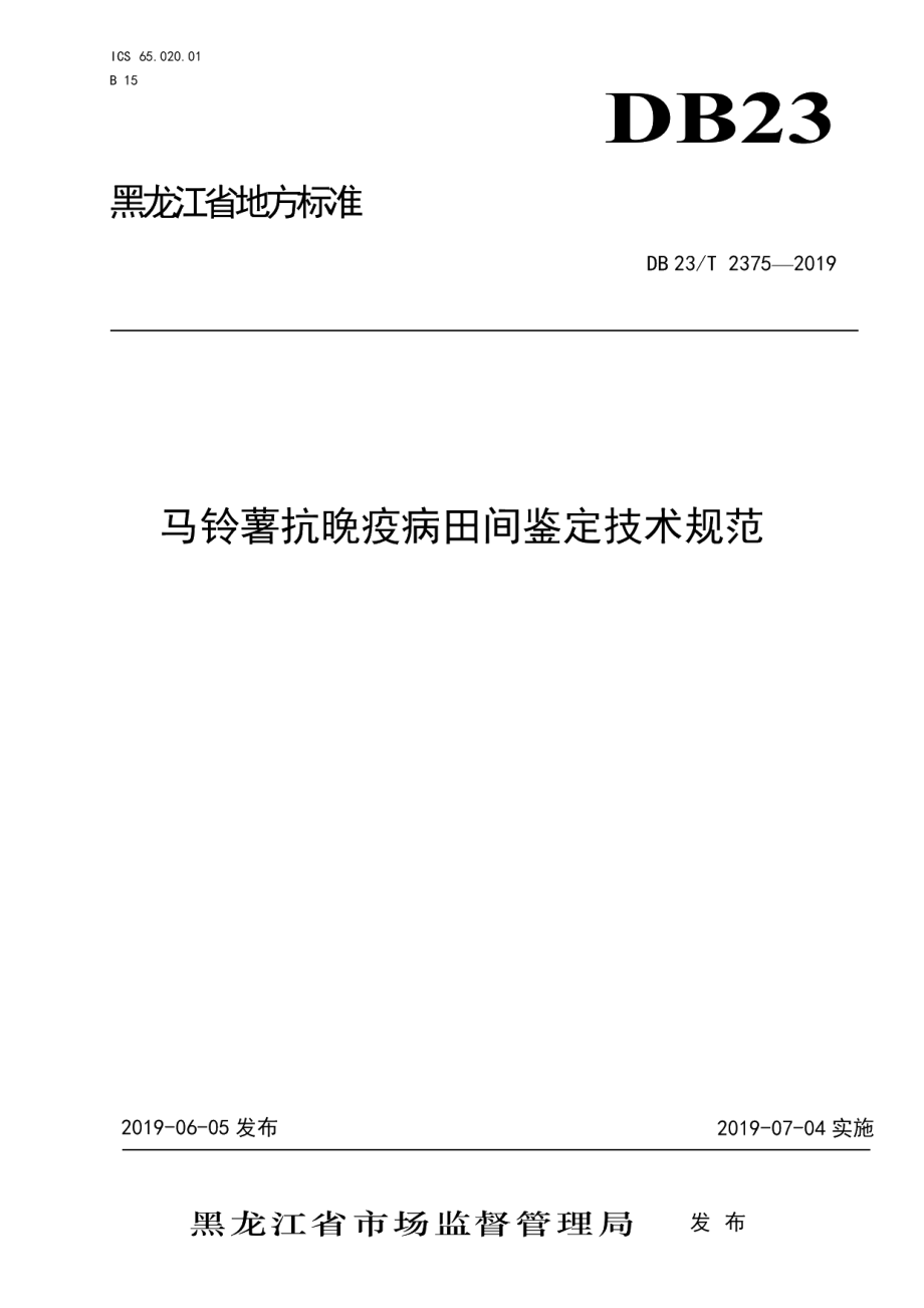 DB23T 2375—2019马铃薯抗晚疫病田间鉴定技术规范.pdf_第1页