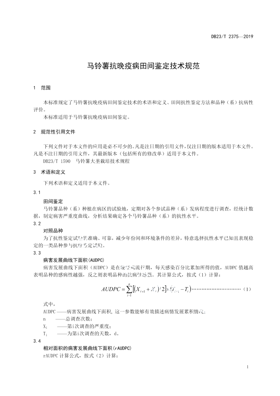 DB23T 2375—2019马铃薯抗晚疫病田间鉴定技术规范.pdf_第3页