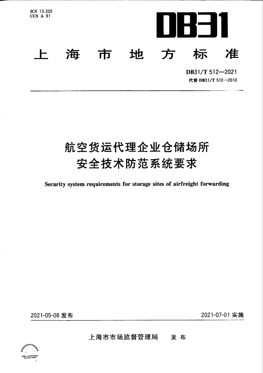 DB31T 512-2021航空货运代理企业仓储场所安全技术防范系统要求.pdf_第1页