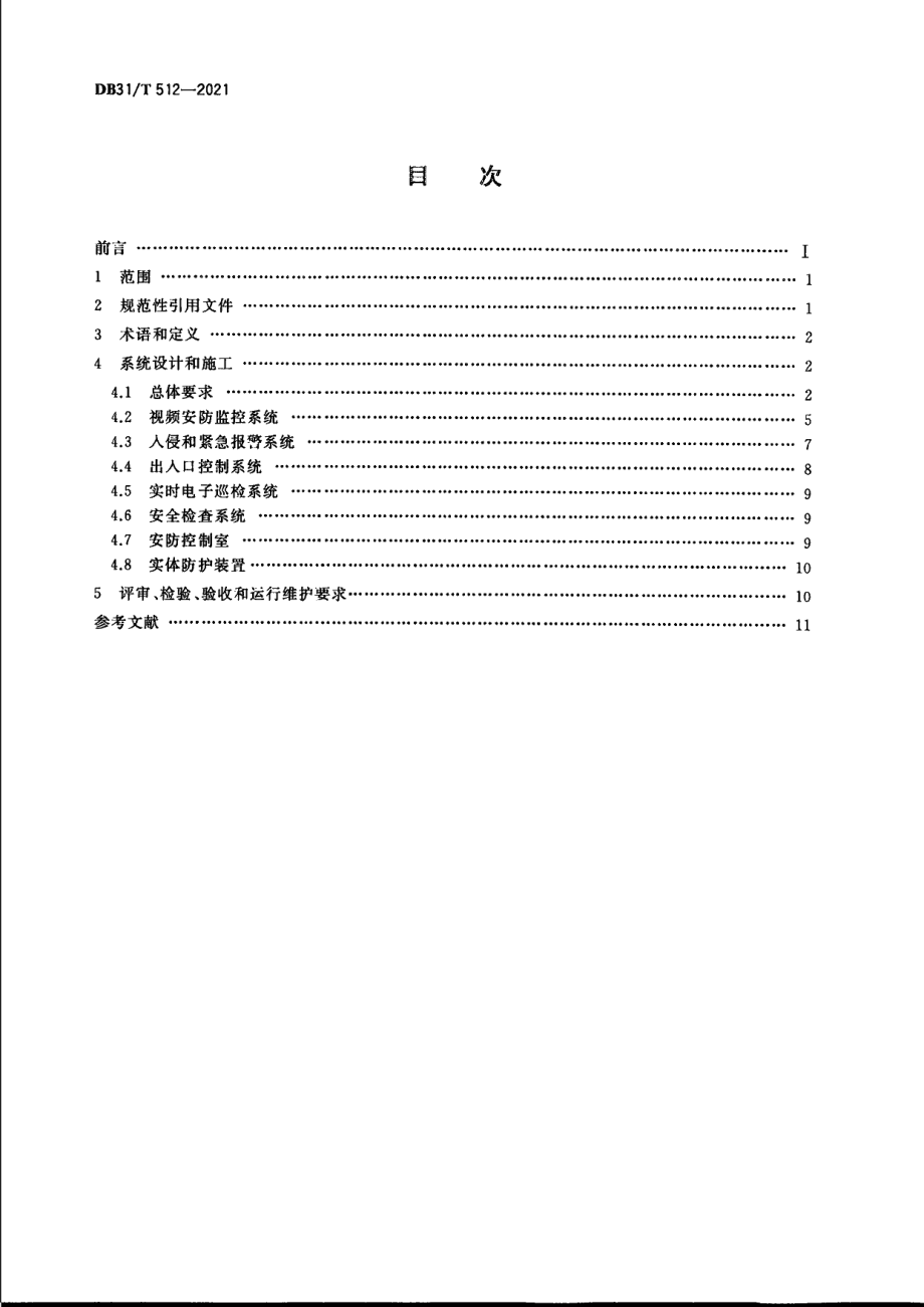 DB31T 512-2021航空货运代理企业仓储场所安全技术防范系统要求.pdf_第2页