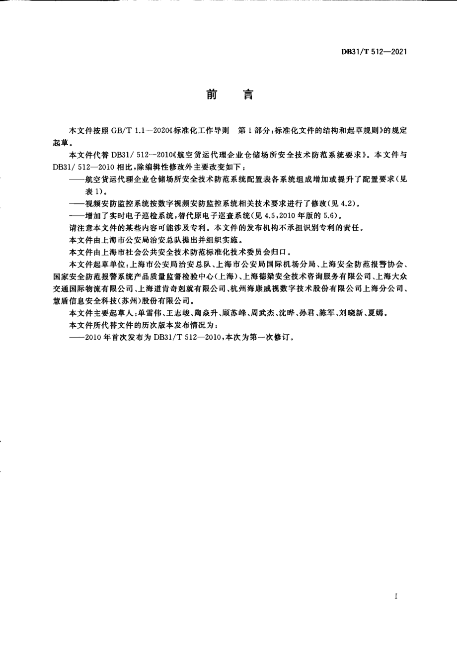 DB31T 512-2021航空货运代理企业仓储场所安全技术防范系统要求.pdf_第3页