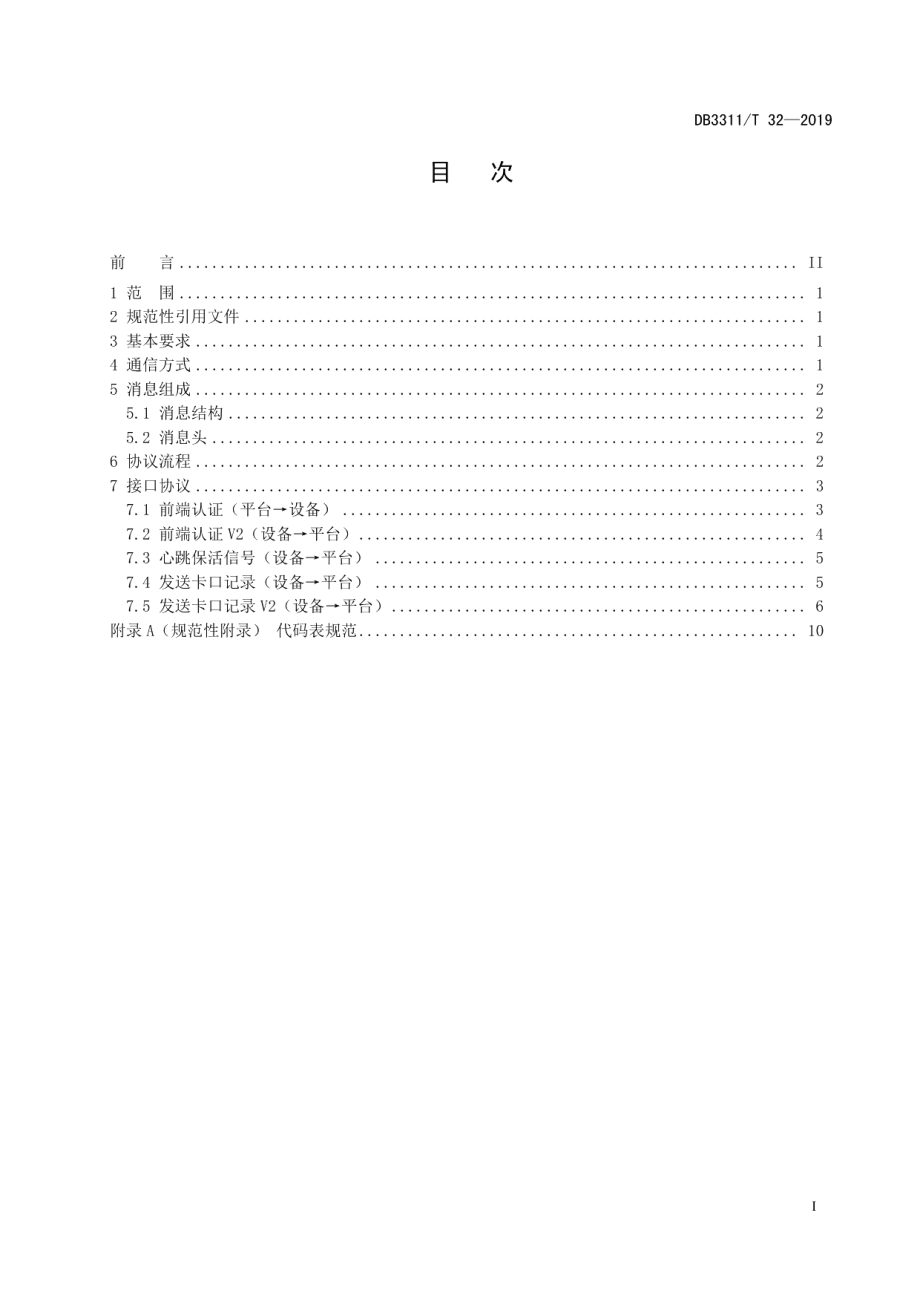 DB3311T 32─2019视频监控卡口数据传输技术规范.pdf_第3页