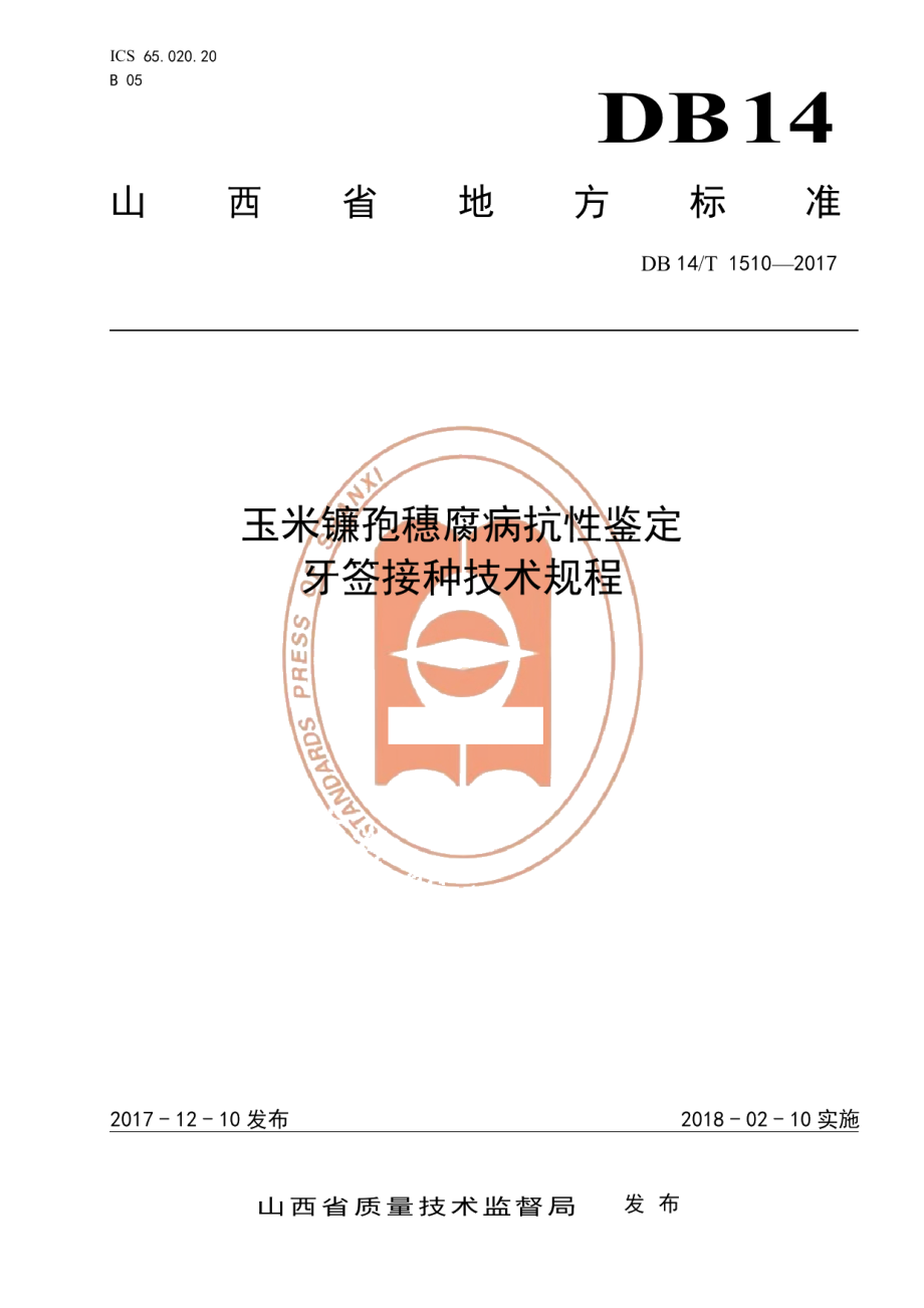 DB14T 1510-2017玉米镰孢穗腐病抗性鉴定牙签接种技术规程.pdf_第1页