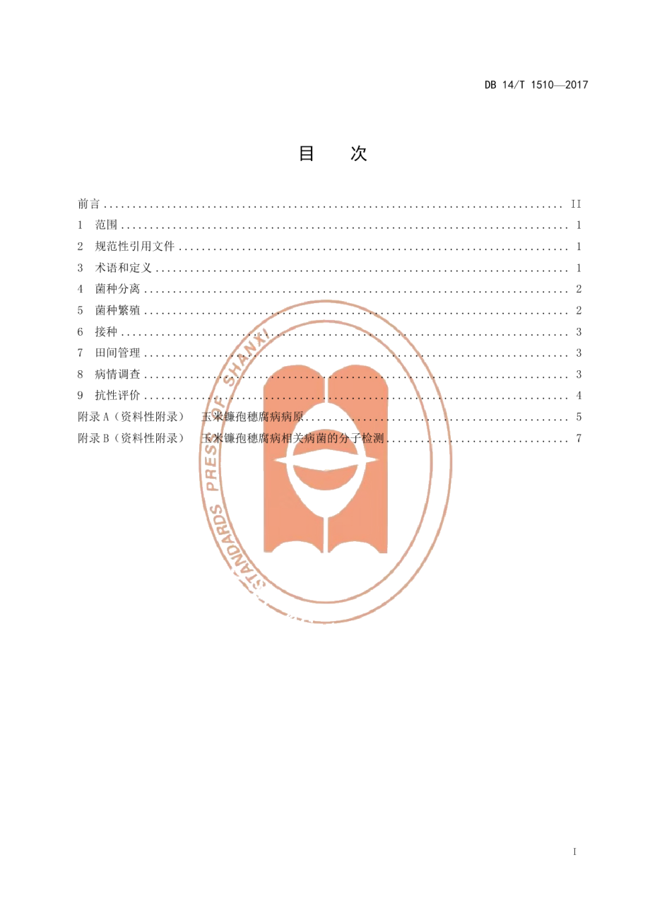 DB14T 1510-2017玉米镰孢穗腐病抗性鉴定牙签接种技术规程.pdf_第3页