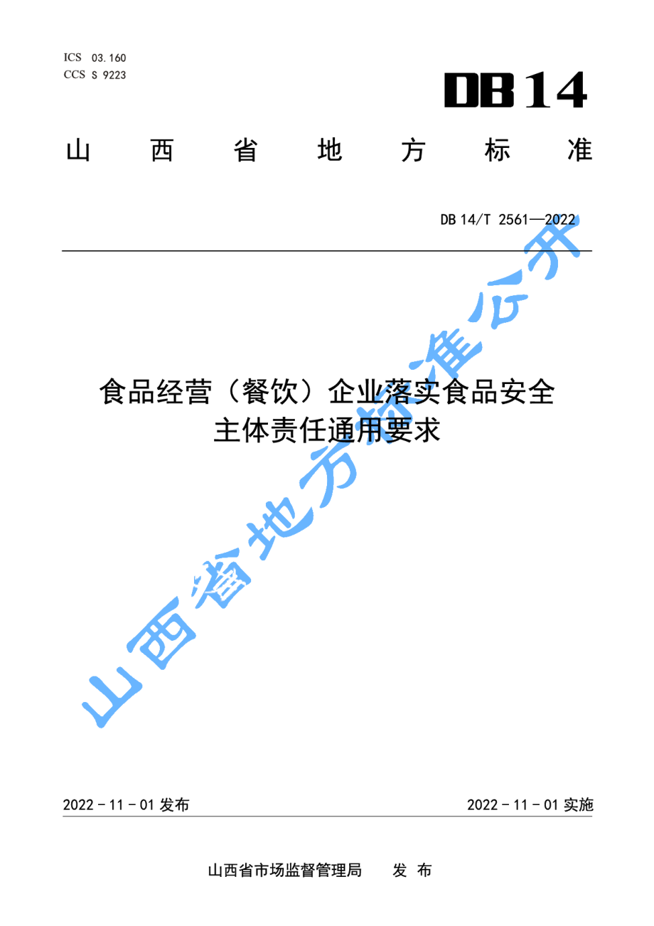 DB14T 2561—2022食品经营（餐饮）企业落实食品安全主体责任通用要求.pdf_第1页