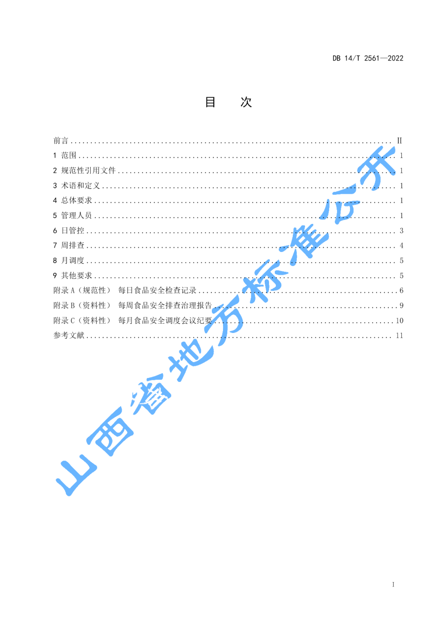 DB14T 2561—2022食品经营（餐饮）企业落实食品安全主体责任通用要求.pdf_第3页