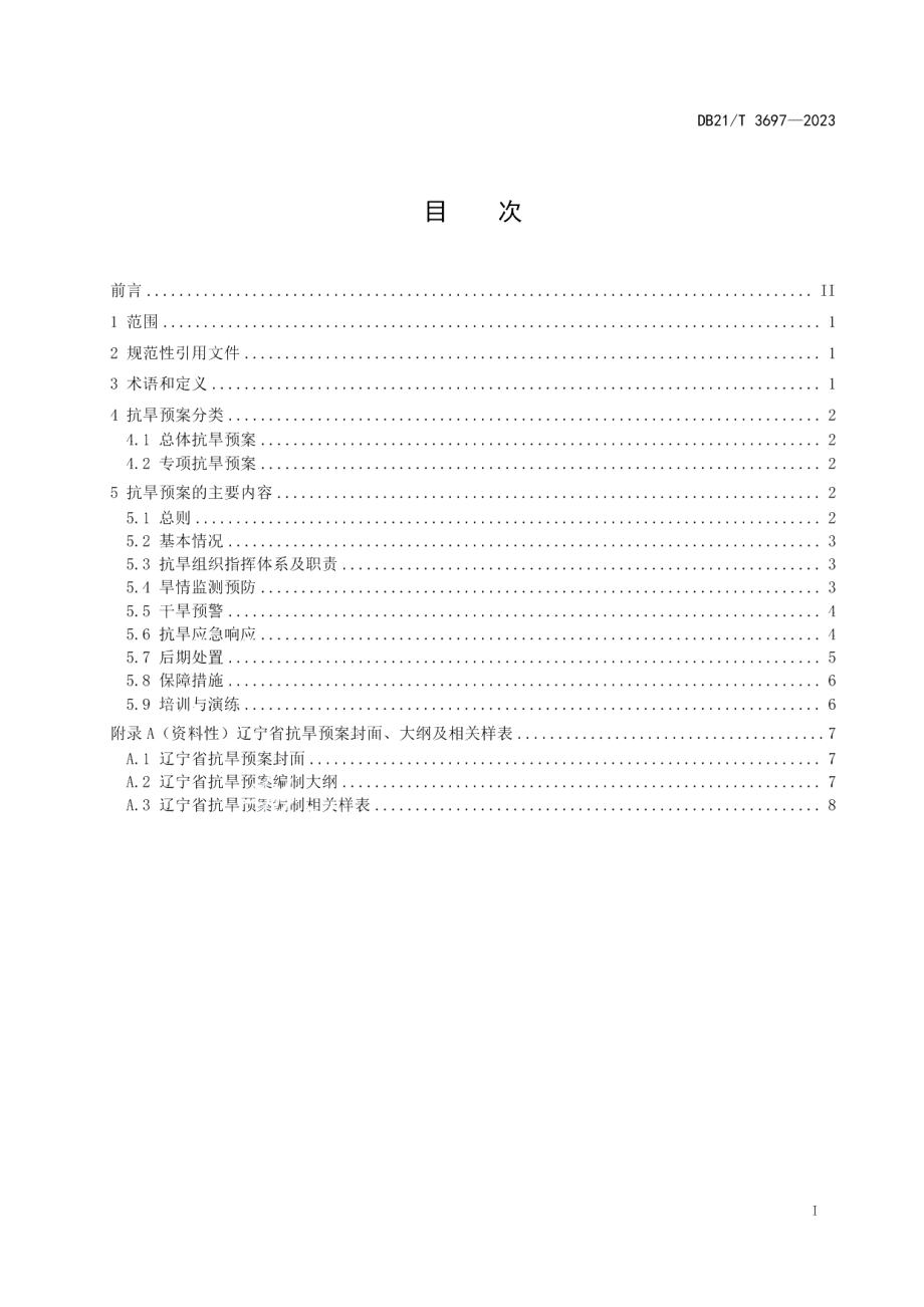 DB21T 3697—2023辽宁省抗旱预案编制指南.pdf_第3页