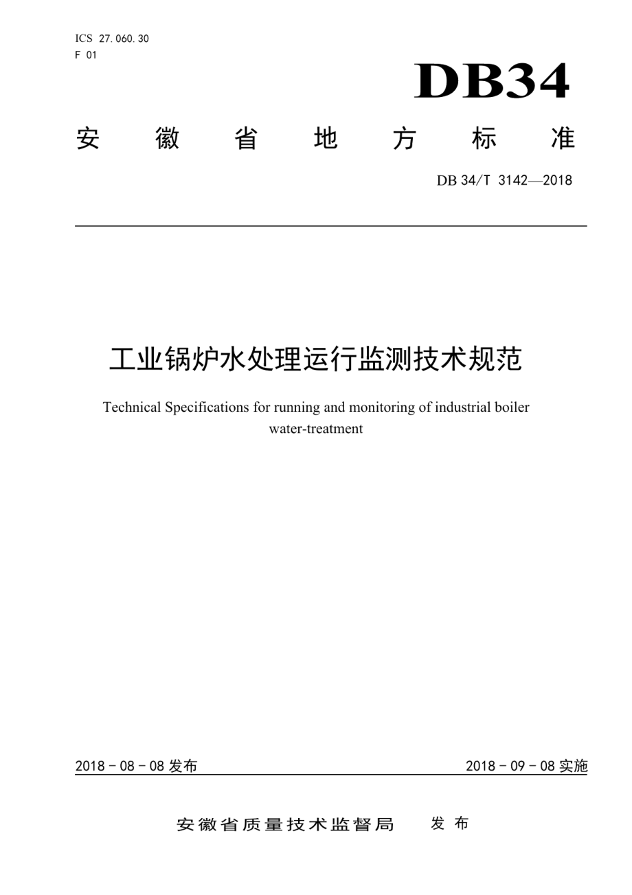 DB34T 3142-2018工业锅炉水处理运行监测技术规范.pdf_第1页