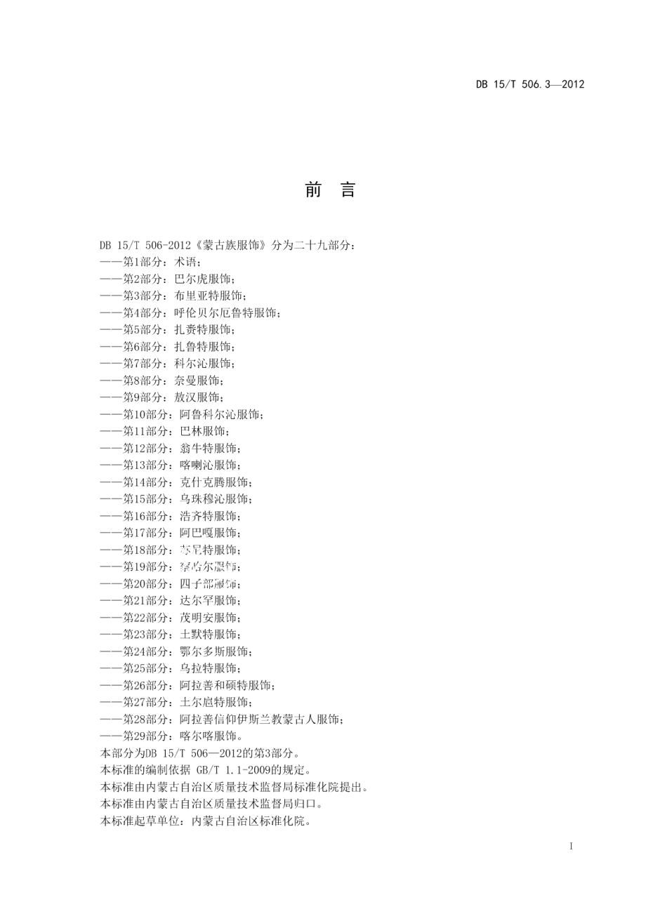 DB15T 506.3-2012蒙古族服饰 第3部分 布里亚特服饰.pdf_第3页