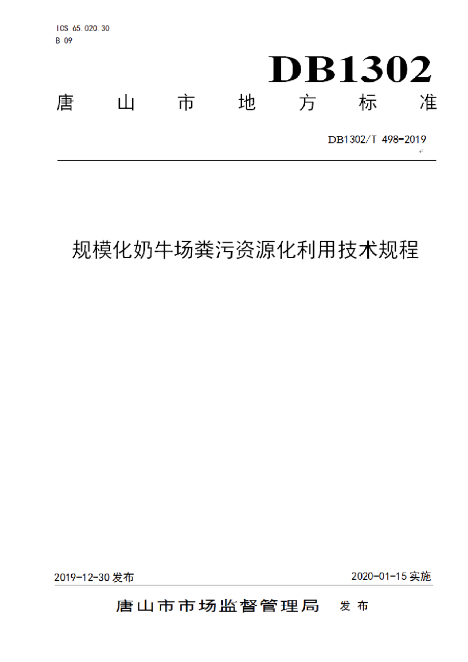 DB1302T 498-2019规模化奶牛场粪污资源化利用技术规程.pdf_第1页