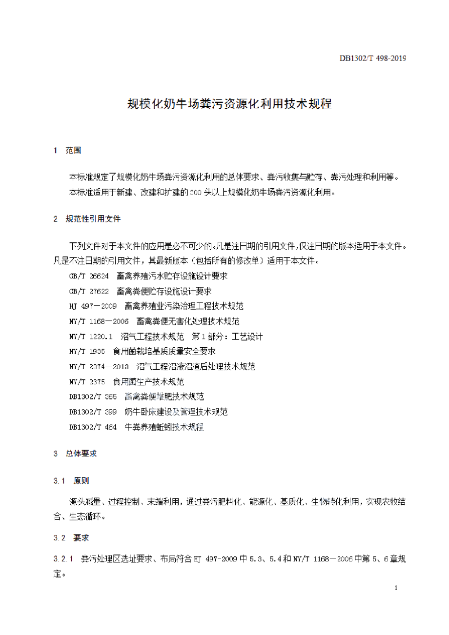 DB1302T 498-2019规模化奶牛场粪污资源化利用技术规程.pdf_第3页