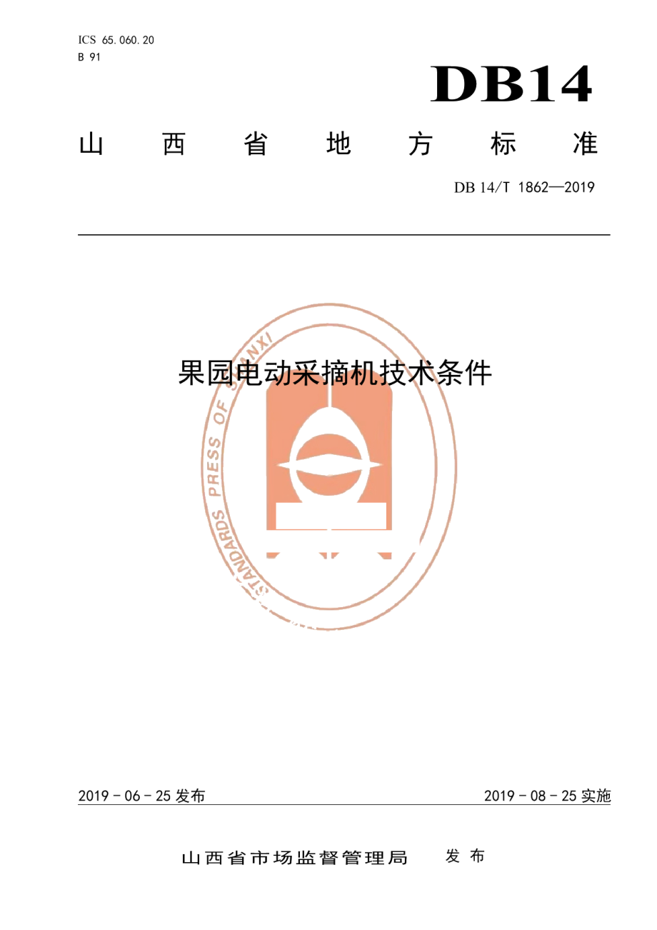 DB14T 1862-2019果园电动采摘机技术条件.pdf_第1页