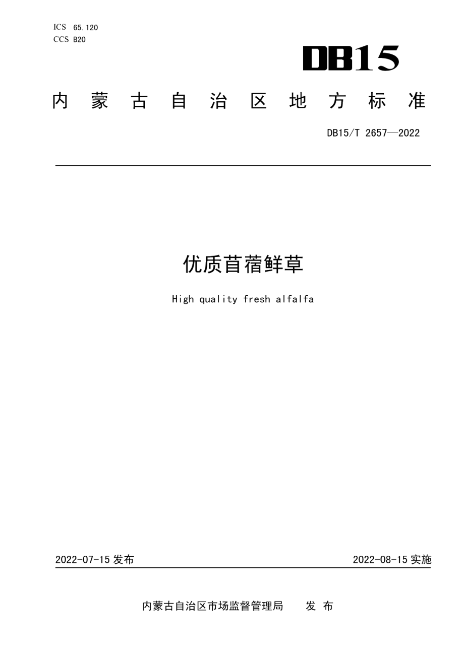 DB15T 2657—2022优质苜蓿鲜草.pdf_第1页