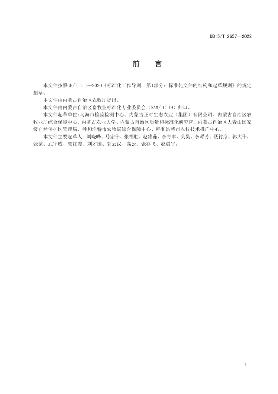 DB15T 2657—2022优质苜蓿鲜草.pdf_第3页