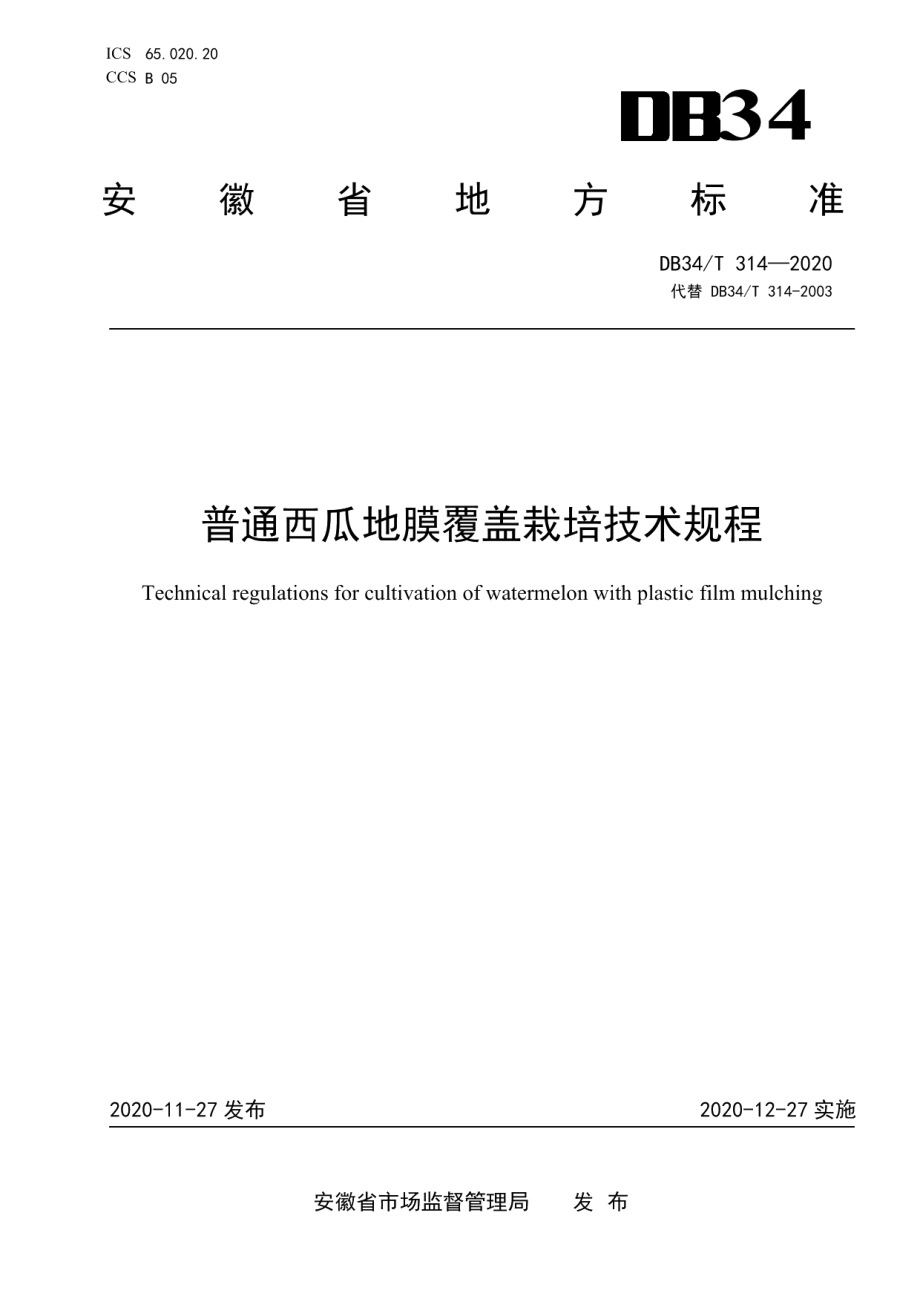 DB34T 314-2020普通西瓜地膜覆盖栽培技术规程.pdf_第1页