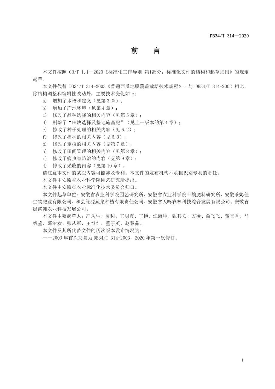 DB34T 314-2020普通西瓜地膜覆盖栽培技术规程.pdf_第3页