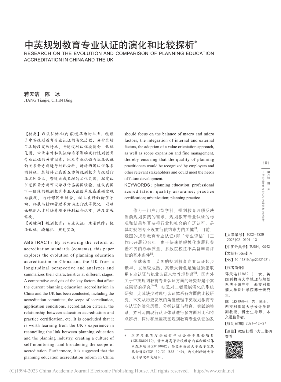 中英规划教育专业认证的演化和比较探析_蒋天洁.pdf_第1页