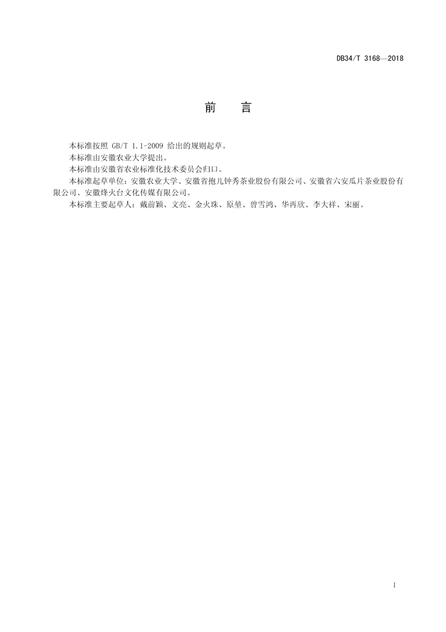 DB34T 3168-2018绿茶外观色泽表示方法及色卡.pdf_第3页