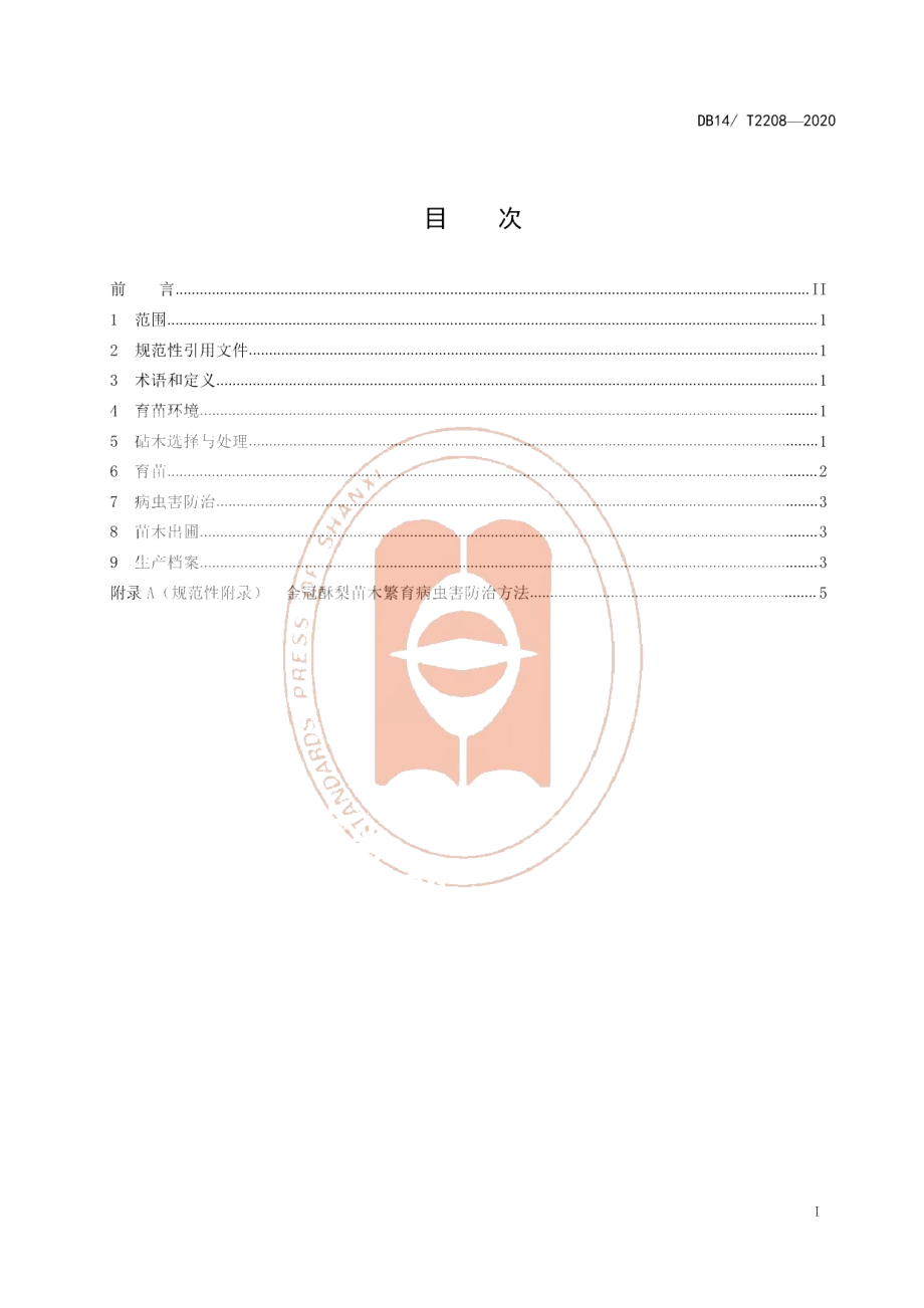 DB14T2208-2020《金冠酥梨设施育苗技术规程》.pdf_第2页