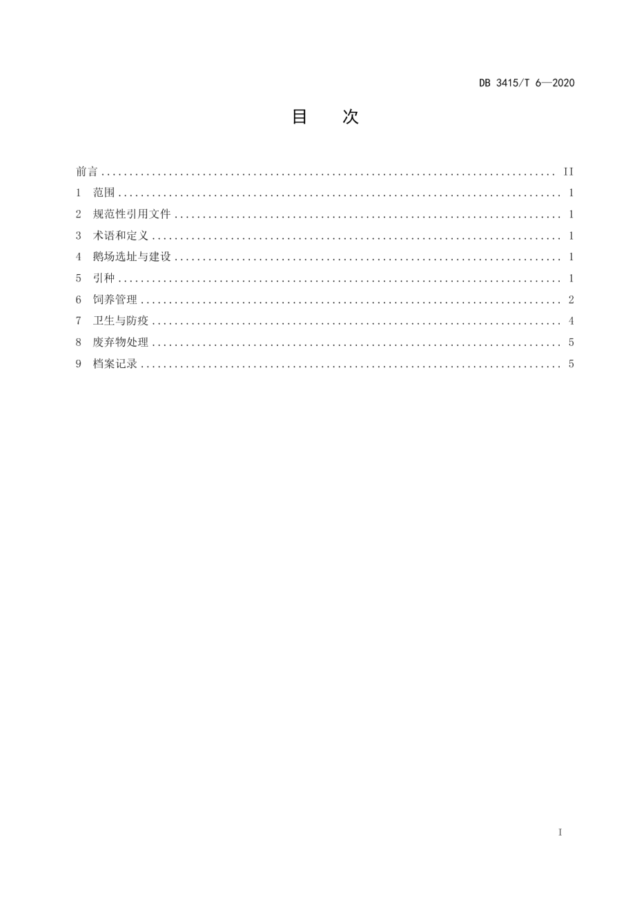 DB3415T 6-2020朗德鹅养殖技术规程.pdf_第2页