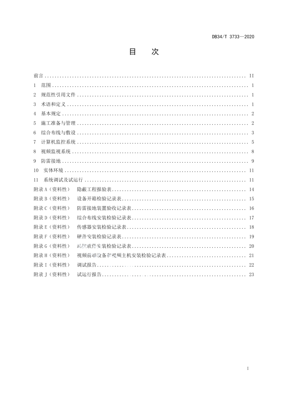 DB34T 3733-2020泵站计算机监控与视频监视系统施工技术规范.pdf_第3页