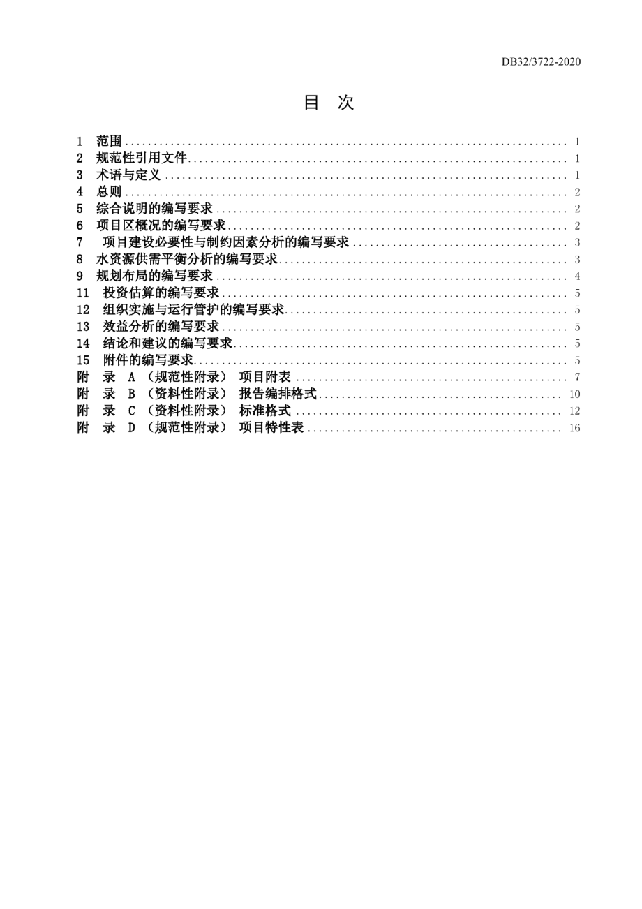 DB32T 3722-2020高标准农田建设项目可行性研究报告编制规程.pdf_第2页