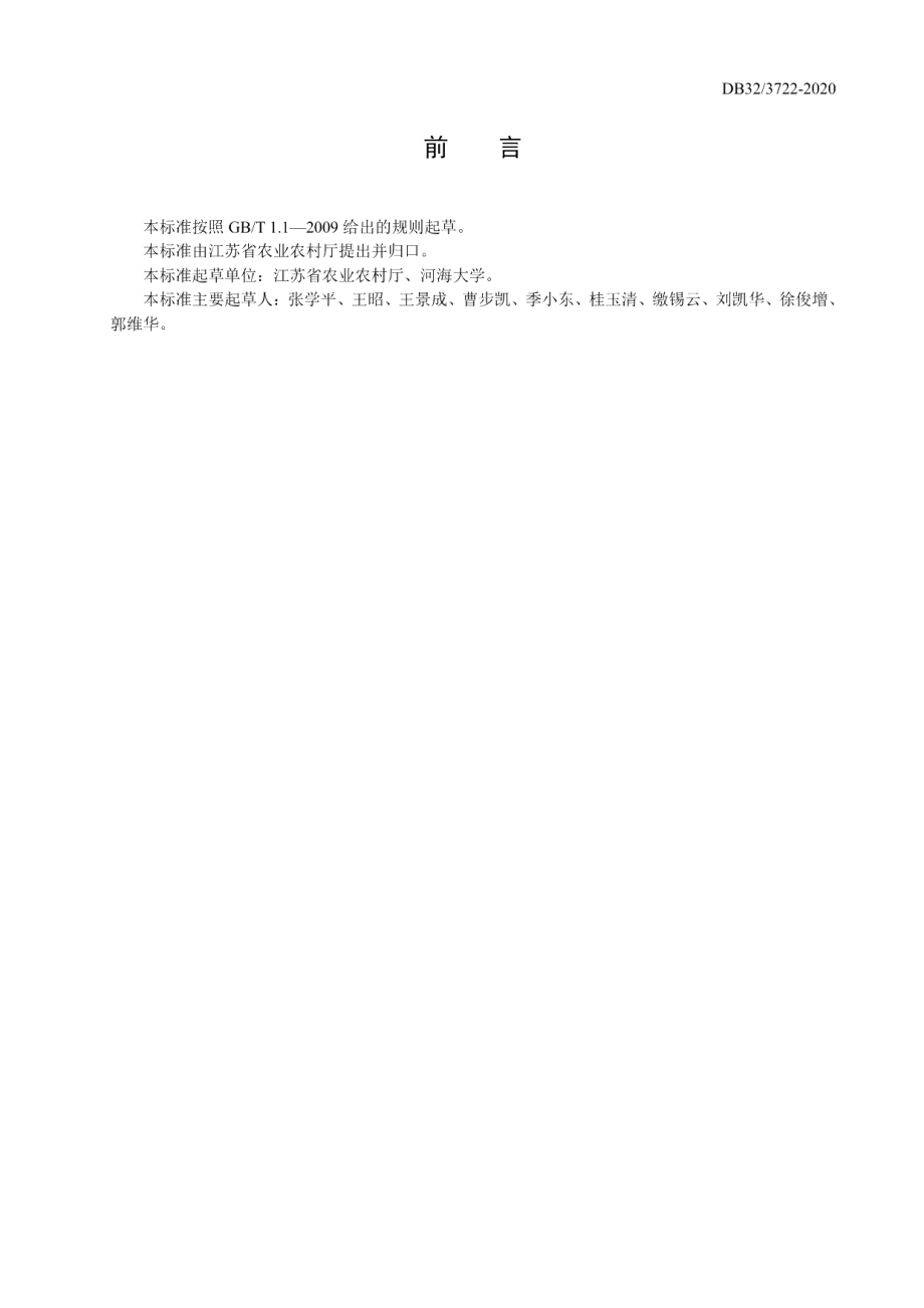 DB32T 3722-2020高标准农田建设项目可行性研究报告编制规程.pdf_第3页