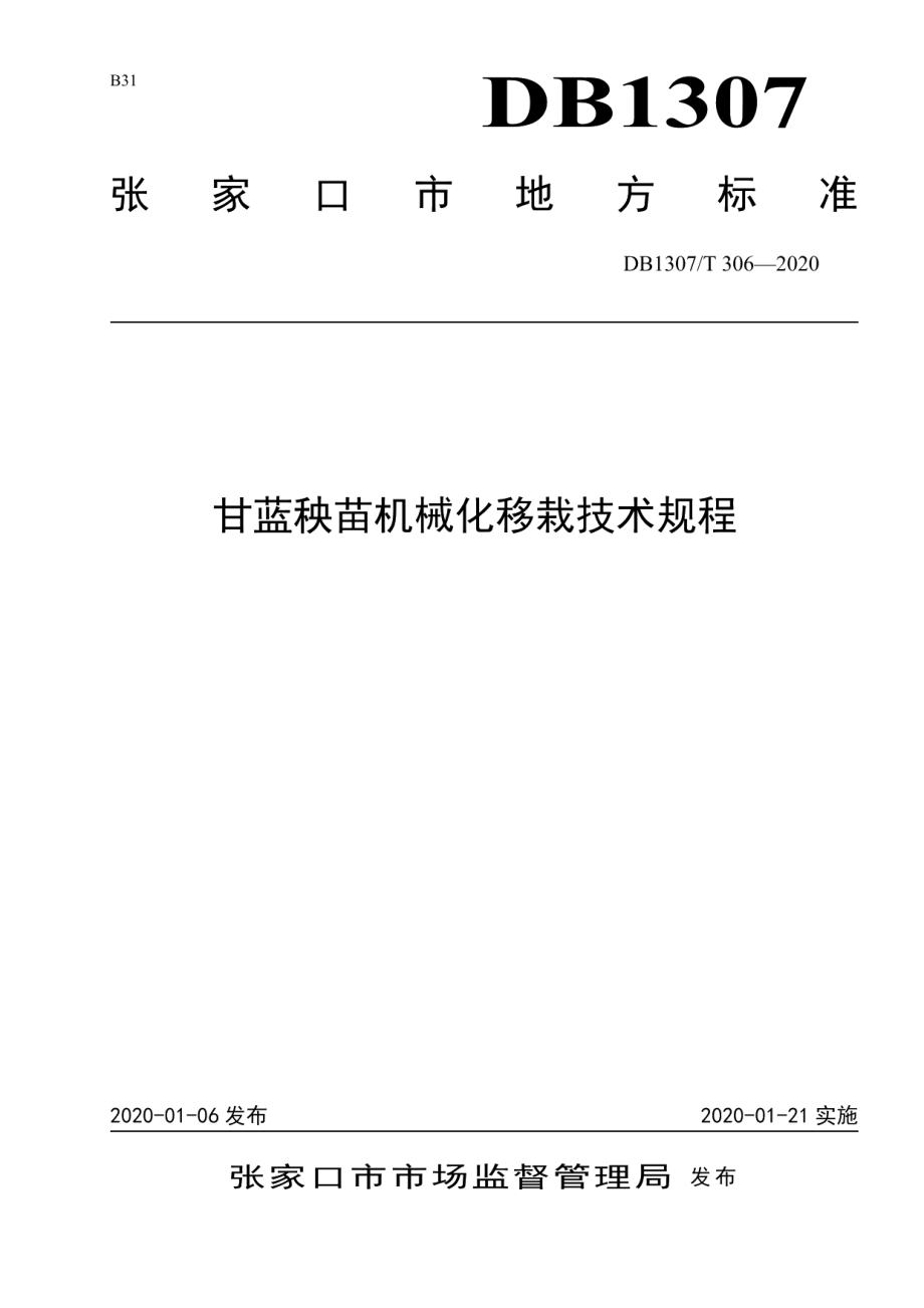 DB1307T 306-2020甘蓝秧苗机械化移栽技术规程.pdf_第1页