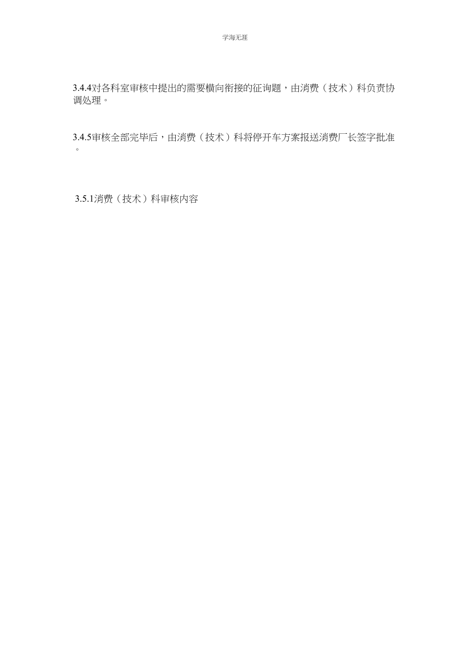 2023年焦化厂化工生产装置开停工管理制度.docx_第2页