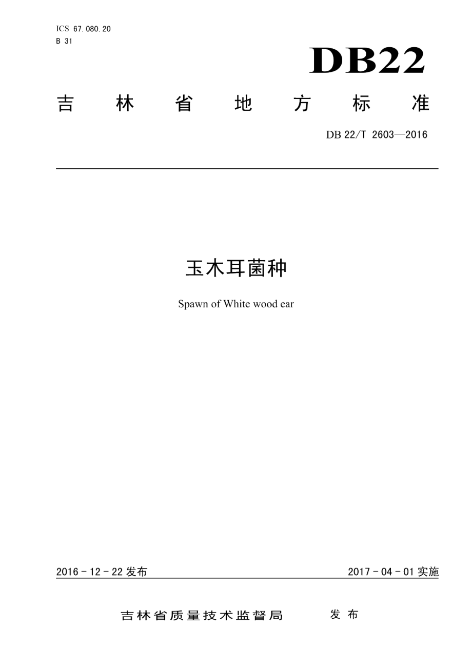 DB22T 2603-2016玉木耳菌种.pdf_第1页