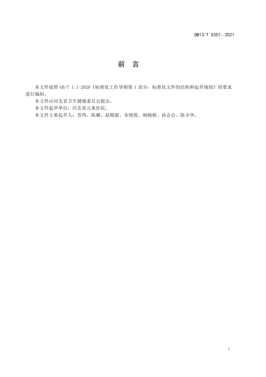 DB13T 5357-2021儿童眼保健技术规范.pdf_第3页