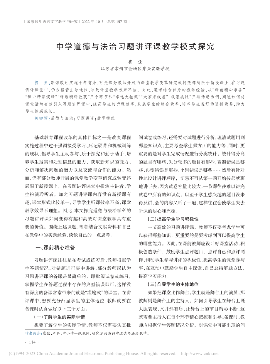 中学道德与法治习题讲评课教学模式探究_崔佳.pdf_第1页