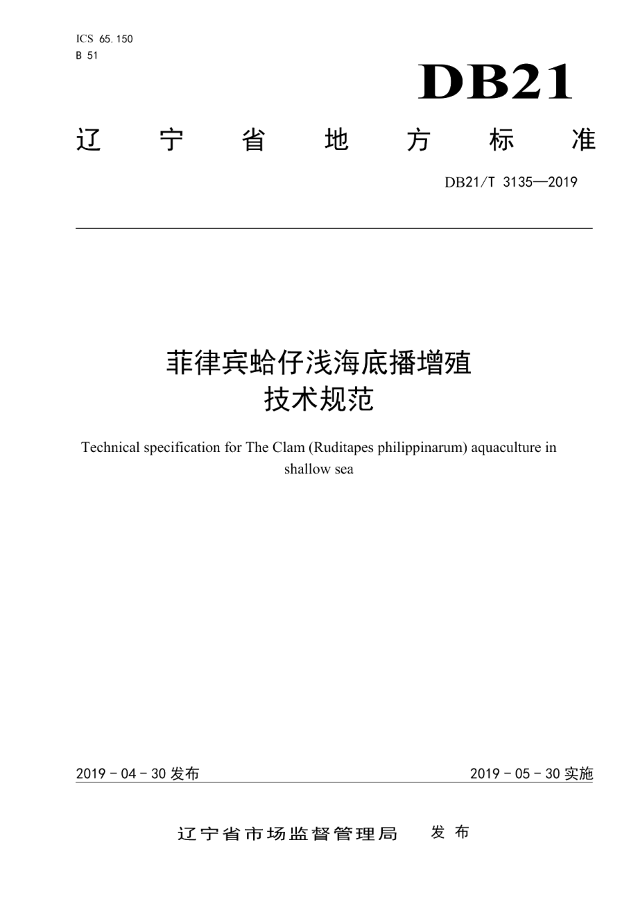 DB21T 3135-2019菲律宾蛤仔浅海底播增殖技术规范.pdf_第1页