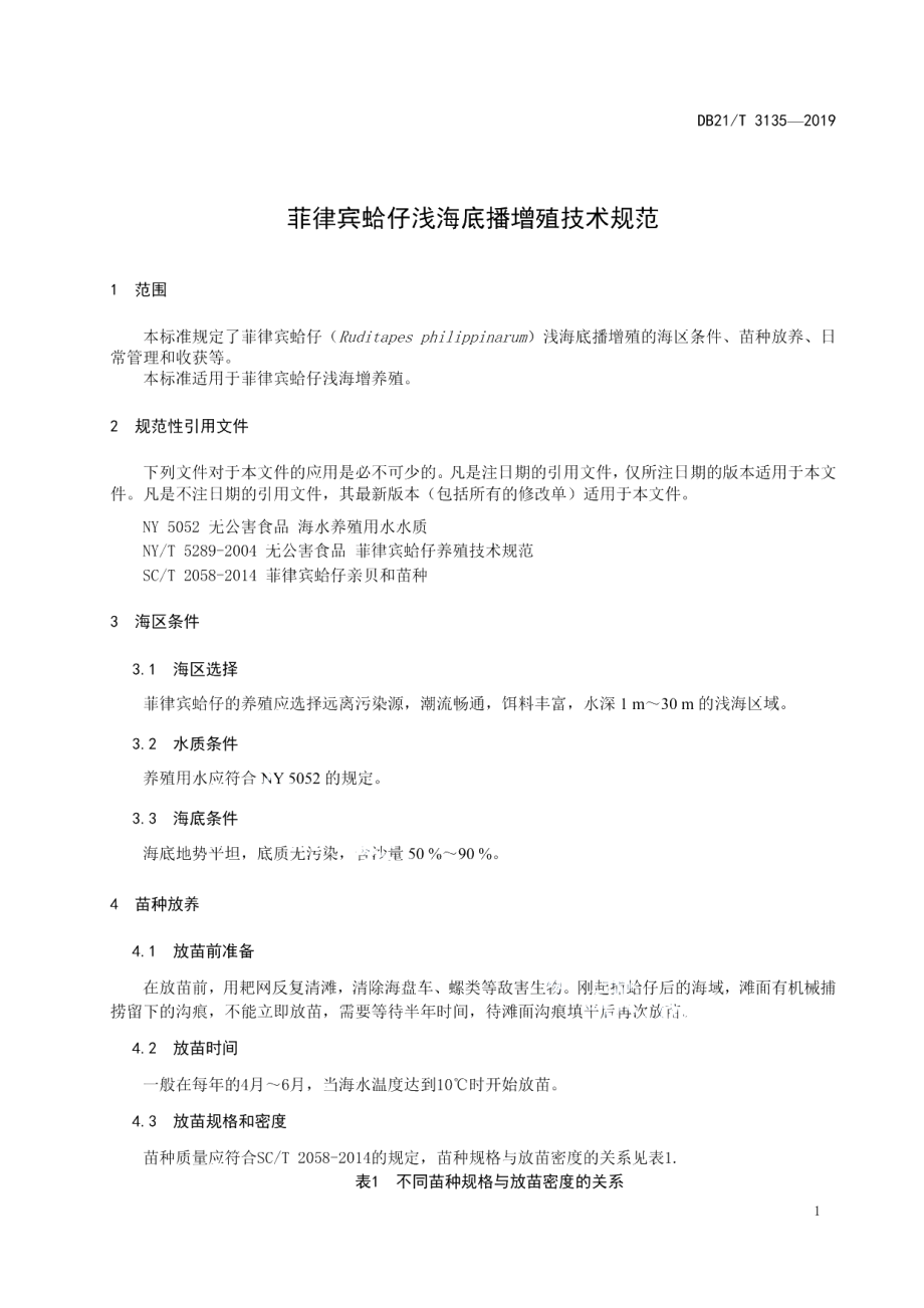 DB21T 3135-2019菲律宾蛤仔浅海底播增殖技术规范.pdf_第3页