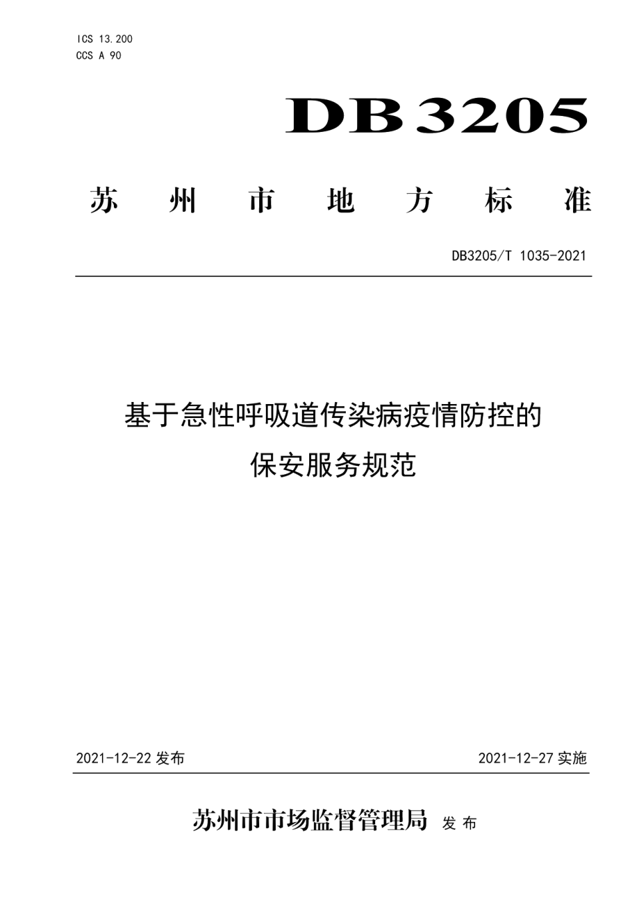 DB3205T 1035-2021基于急性呼吸道传染病疫情防控的保安服务规范.pdf_第1页