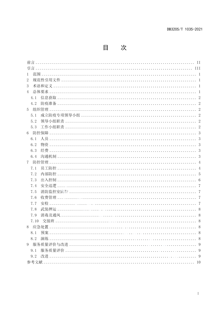 DB3205T 1035-2021基于急性呼吸道传染病疫情防控的保安服务规范.pdf_第3页