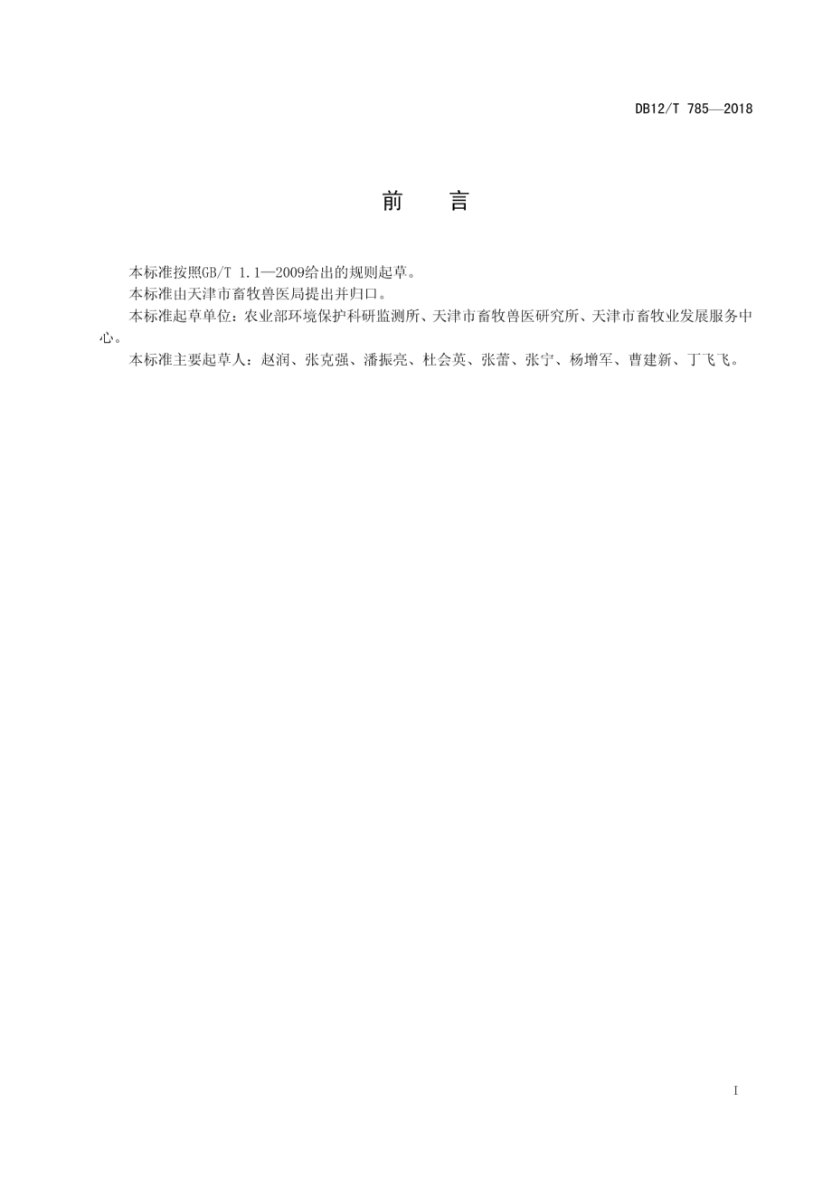 DB12T 785-2018奶牛舍机械刮板清粪.pdf_第2页