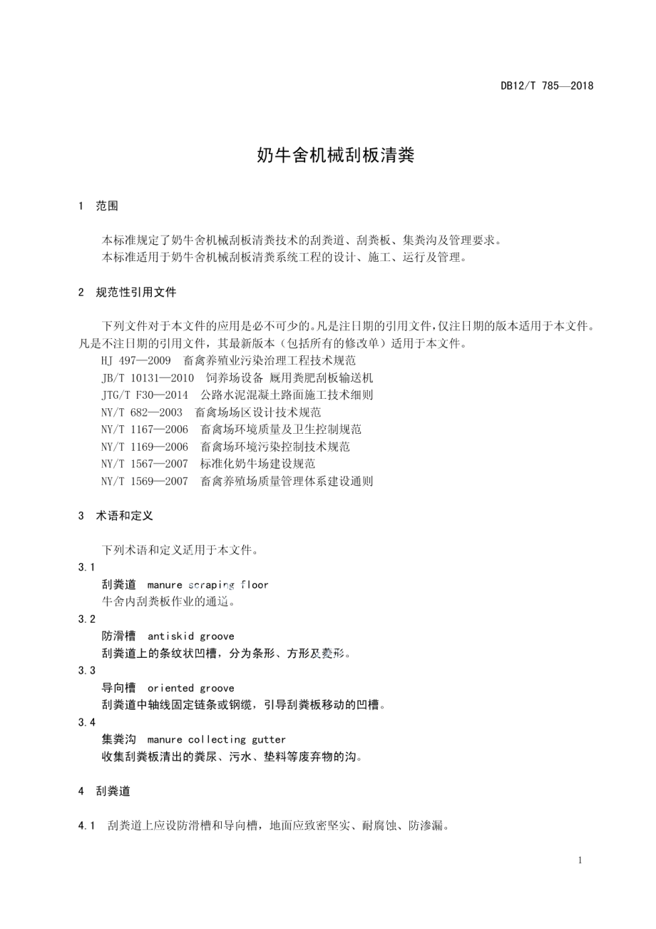 DB12T 785-2018奶牛舍机械刮板清粪.pdf_第3页