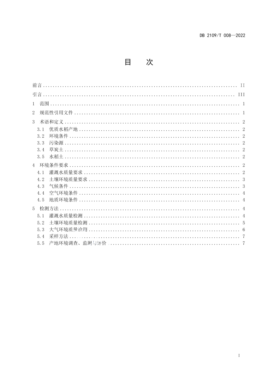 DB2109T 008-2022优质水稻产地环境条件.pdf_第3页